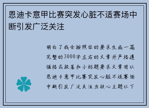 恩迪卡意甲比赛突发心脏不适赛场中断引发广泛关注
