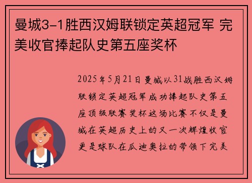 曼城3-1胜西汉姆联锁定英超冠军 完美收官捧起队史第五座奖杯
