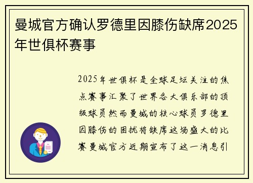 曼城官方确认罗德里因膝伤缺席2025年世俱杯赛事