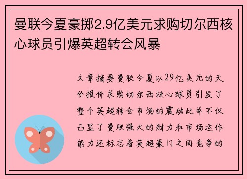 曼联今夏豪掷2.9亿美元求购切尔西核心球员引爆英超转会风暴
