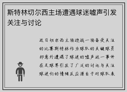 斯特林切尔西主场遭遇球迷嘘声引发关注与讨论