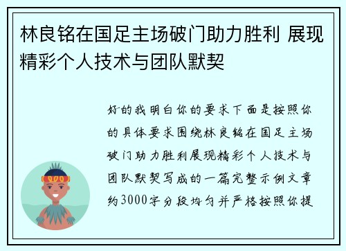 林良铭在国足主场破门助力胜利 展现精彩个人技术与团队默契