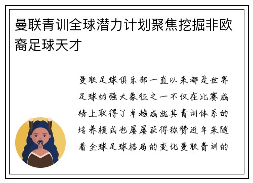曼联青训全球潜力计划聚焦挖掘非欧裔足球天才