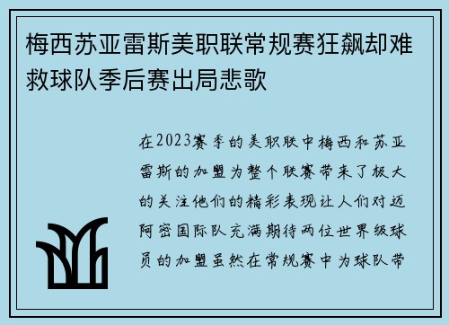 梅西苏亚雷斯美职联常规赛狂飙却难救球队季后赛出局悲歌
