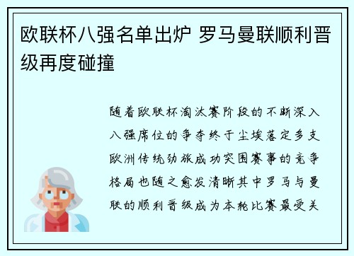 欧联杯八强名单出炉 罗马曼联顺利晋级再度碰撞