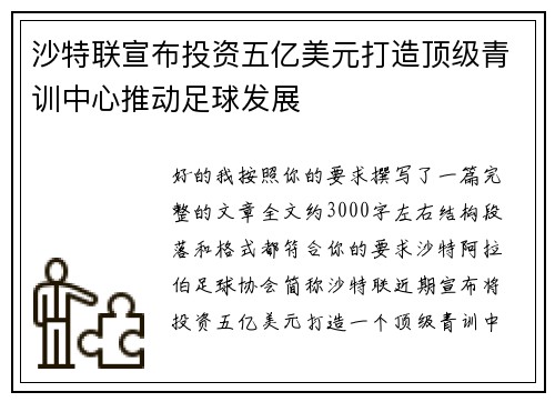 沙特联宣布投资五亿美元打造顶级青训中心推动足球发展