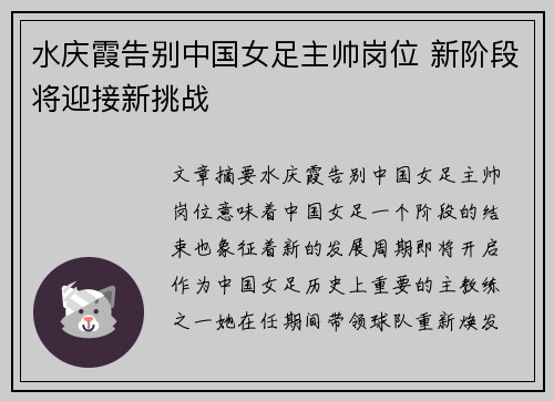 水庆霞告别中国女足主帅岗位 新阶段将迎接新挑战