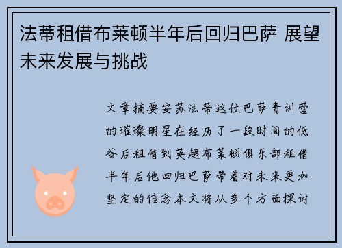 法蒂租借布莱顿半年后回归巴萨 展望未来发展与挑战