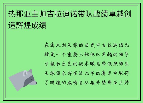 热那亚主帅吉拉迪诺带队战绩卓越创造辉煌成绩