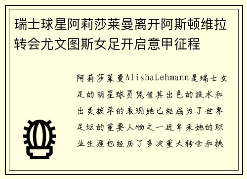 瑞士球星阿莉莎莱曼离开阿斯顿维拉转会尤文图斯女足开启意甲征程