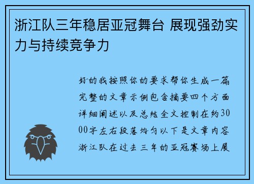 浙江队三年稳居亚冠舞台 展现强劲实力与持续竞争力