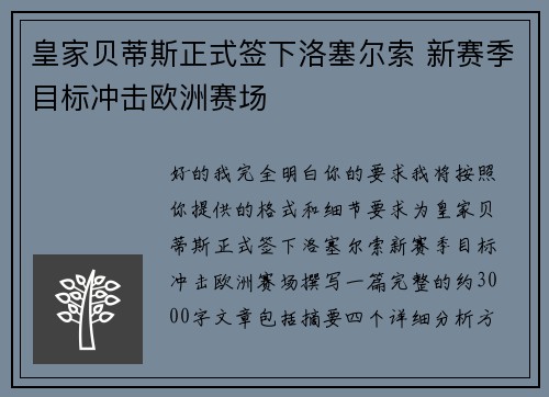 皇家贝蒂斯正式签下洛塞尔索 新赛季目标冲击欧洲赛场