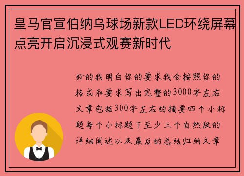 皇马官宣伯纳乌球场新款LED环绕屏幕点亮开启沉浸式观赛新时代
