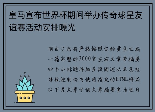 皇马宣布世界杯期间举办传奇球星友谊赛活动安排曝光