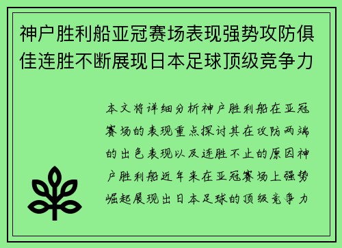 神户胜利船亚冠赛场表现强势攻防俱佳连胜不断展现日本足球顶级竞争力