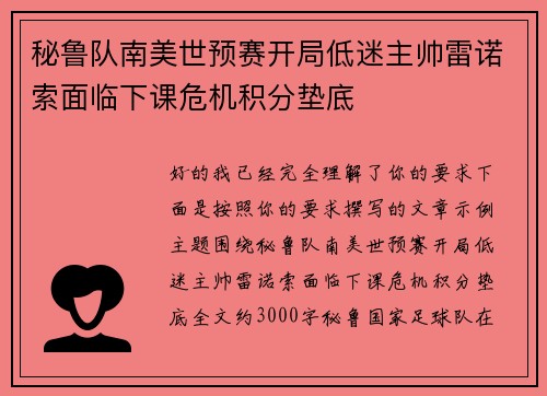 秘鲁队南美世预赛开局低迷主帅雷诺索面临下课危机积分垫底