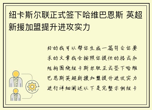 纽卡斯尔联正式签下哈维巴恩斯 英超新援加盟提升进攻实力