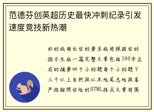 范德芬创英超历史最快冲刺纪录引发速度竞技新热潮