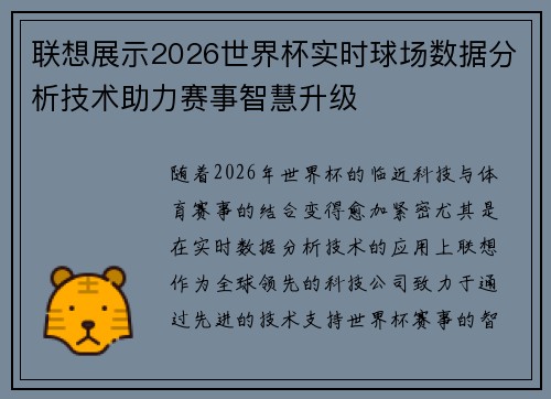 联想展示2026世界杯实时球场数据分析技术助力赛事智慧升级
