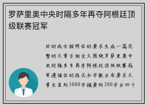 罗萨里奥中央时隔多年再夺阿根廷顶级联赛冠军