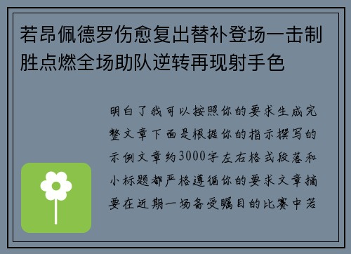 若昂佩德罗伤愈复出替补登场一击制胜点燃全场助队逆转再现射手色
