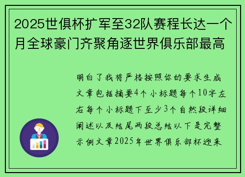 2025世俱杯扩军至32队赛程长达一个月全球豪门齐聚角逐世界俱乐部最高荣誉