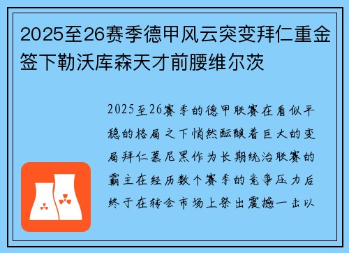 2025至26赛季德甲风云突变拜仁重金签下勒沃库森天才前腰维尔茨