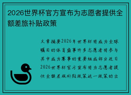 2026世界杯官方宣布为志愿者提供全额差旅补贴政策