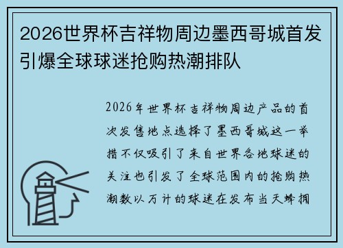 2026世界杯吉祥物周边墨西哥城首发引爆全球球迷抢购热潮排队