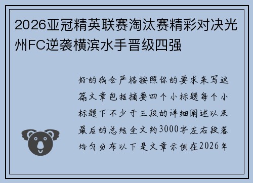 2026亚冠精英联赛淘汰赛精彩对决光州FC逆袭横滨水手晋级四强