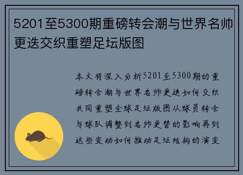 5201至5300期重磅转会潮与世界名帅更迭交织重塑足坛版图