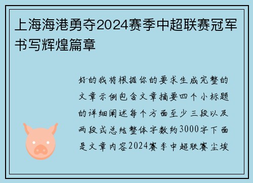 上海海港勇夺2024赛季中超联赛冠军书写辉煌篇章