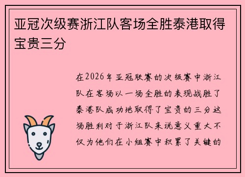 亚冠次级赛浙江队客场全胜泰港取得宝贵三分