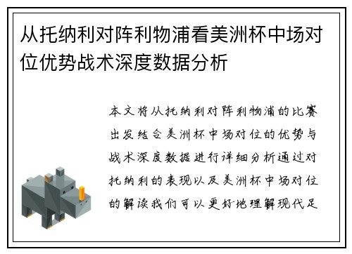 从托纳利对阵利物浦看美洲杯中场对位优势战术深度数据分析