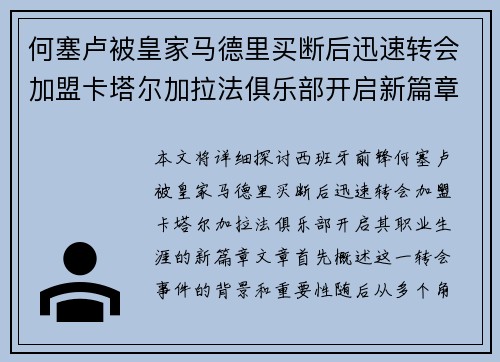 何塞卢被皇家马德里买断后迅速转会加盟卡塔尔加拉法俱乐部开启新篇章