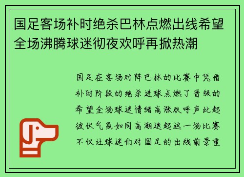 国足客场补时绝杀巴林点燃出线希望全场沸腾球迷彻夜欢呼再掀热潮