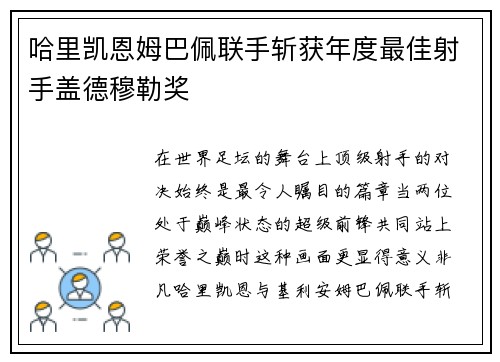哈里凯恩姆巴佩联手斩获年度最佳射手盖德穆勒奖