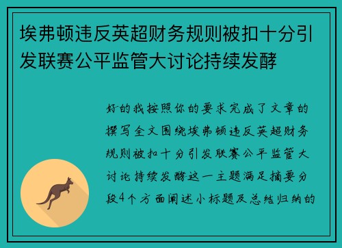 埃弗顿违反英超财务规则被扣十分引发联赛公平监管大讨论持续发酵