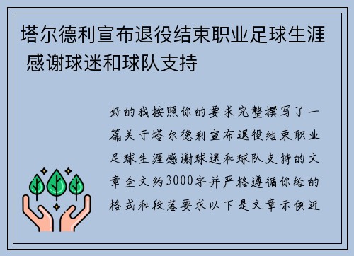 塔尔德利宣布退役结束职业足球生涯 感谢球迷和球队支持