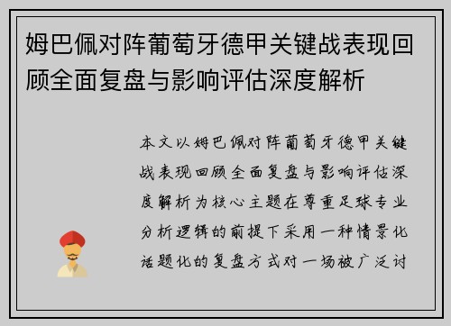 姆巴佩对阵葡萄牙德甲关键战表现回顾全面复盘与影响评估深度解析