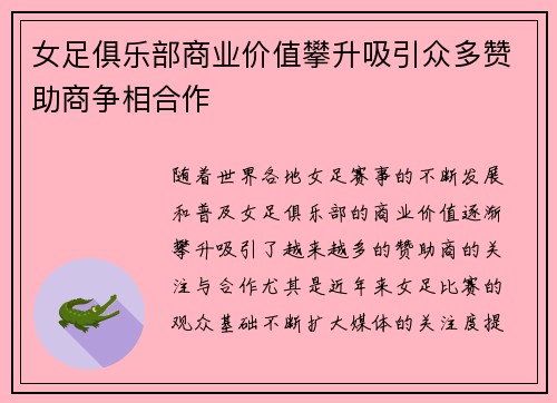 女足俱乐部商业价值攀升吸引众多赞助商争相合作