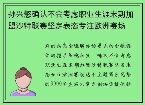 孙兴慜确认不会考虑职业生涯末期加盟沙特联赛坚定表态专注欧洲赛场