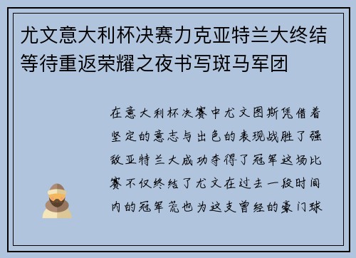 尤文意大利杯决赛力克亚特兰大终结等待重返荣耀之夜书写斑马军团