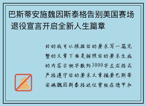 巴斯蒂安施魏因斯泰格告别美国赛场 退役宣言开启全新人生篇章