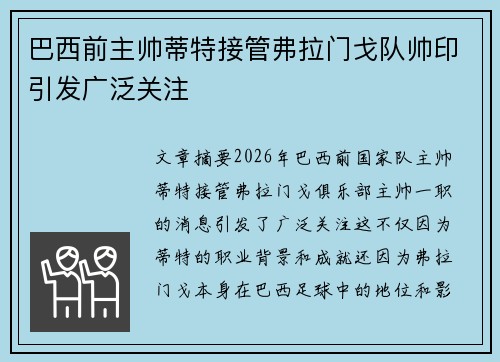 巴西前主帅蒂特接管弗拉门戈队帅印引发广泛关注