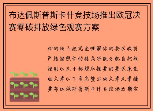 布达佩斯普斯卡什竞技场推出欧冠决赛零碳排放绿色观赛方案