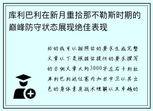 库利巴利在新月重拾那不勒斯时期的巅峰防守状态展现绝佳表现