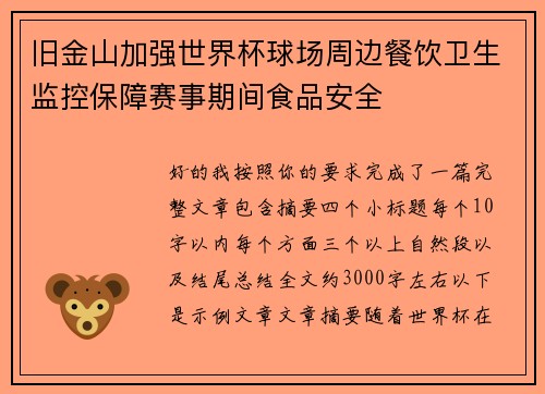 旧金山加强世界杯球场周边餐饮卫生监控保障赛事期间食品安全