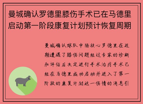 曼城确认罗德里膝伤手术已在马德里启动第一阶段康复计划预计恢复周期受关注