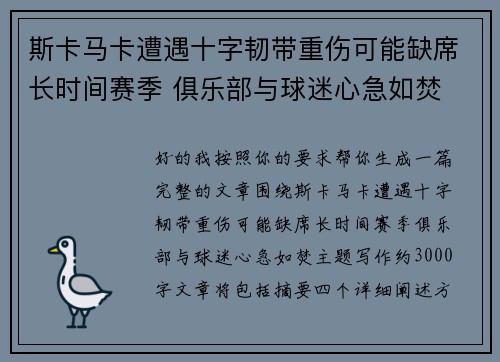 斯卡马卡遭遇十字韧带重伤可能缺席长时间赛季 俱乐部与球迷心急如焚